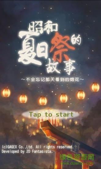 昭和夏日祭物语图2
