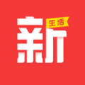 新生活软件