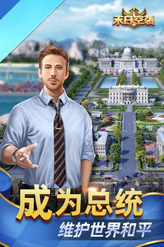 末日空袭要做大总统图4