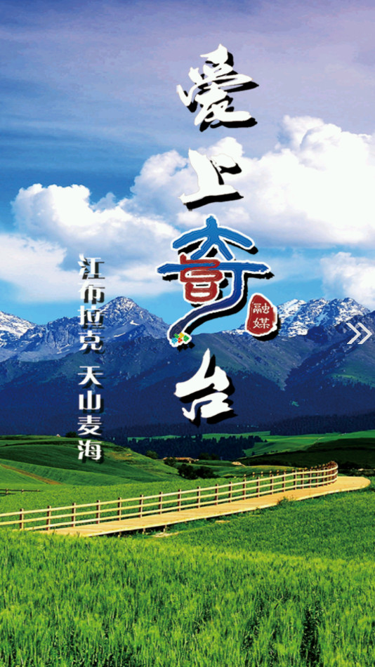 奇台好地方图1