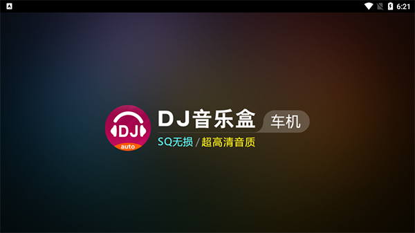 dj音乐盒免费版