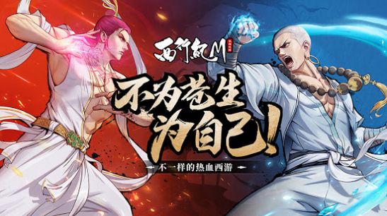 西行纪M游戏完整版图2