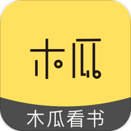 木瓜看书app