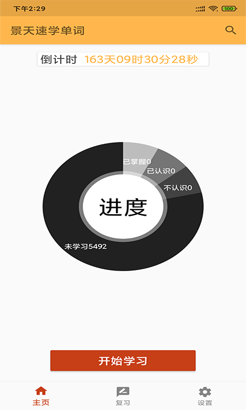景天速学单词图2
