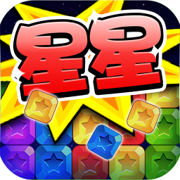 消灭钻石星星