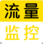 流量监控