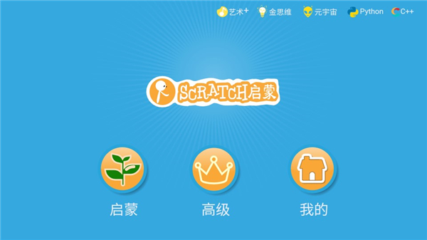 Scratch启蒙官方版