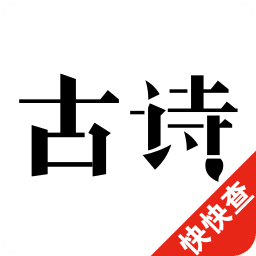 古诗三百首官方app手机版