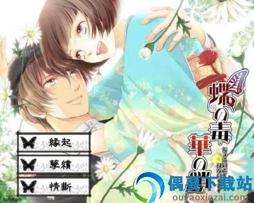 蝶之毒华之锁汉化版截图3