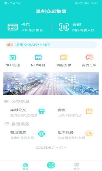 温州交运app图1