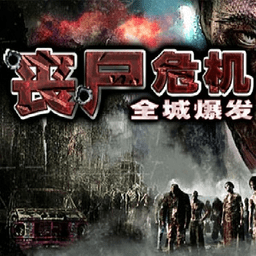 丧尸危机全城爆发图标