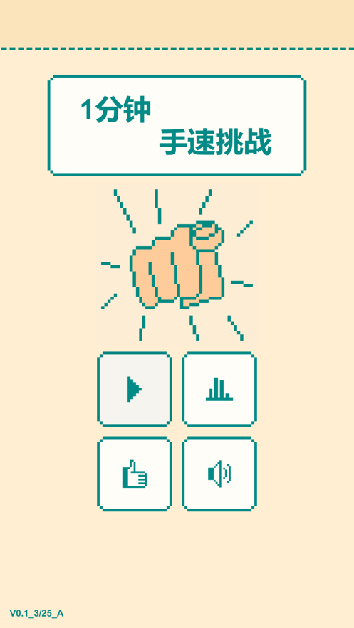一分钟手速挑战最新版
