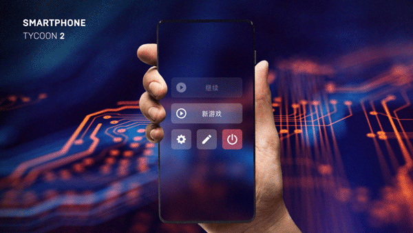 智能手机大亨2最新汉化版