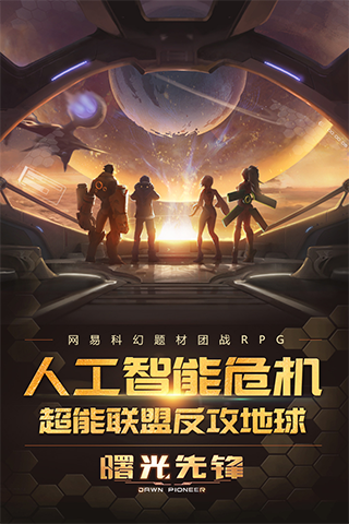 曙光先锋(又名代号曙光)