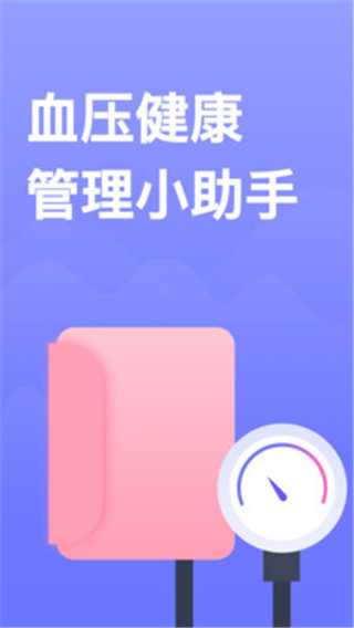 血压小本图2