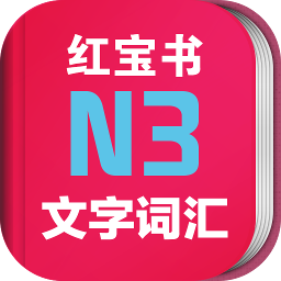 日语N3红宝书免激活版