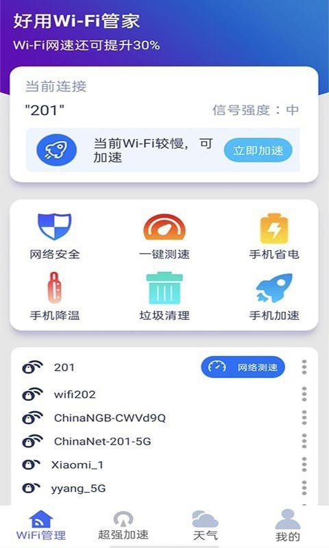 好用WiFi管家图4