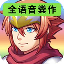 全语音粪作RPG中文版