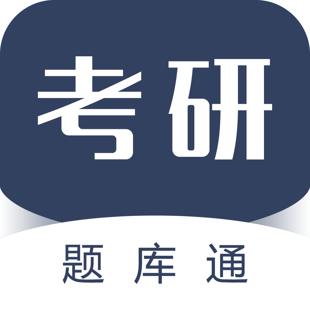 考研题库通app最新版