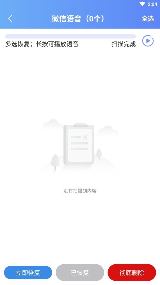 微信数据恢复管家免费版图3