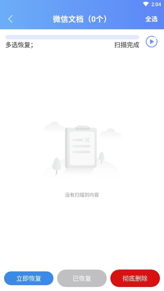 微信数据恢复管家免费版图1