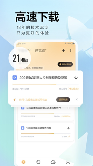 手机迅雷5.0不升级版图3