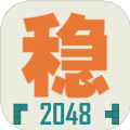 不稳定的2048