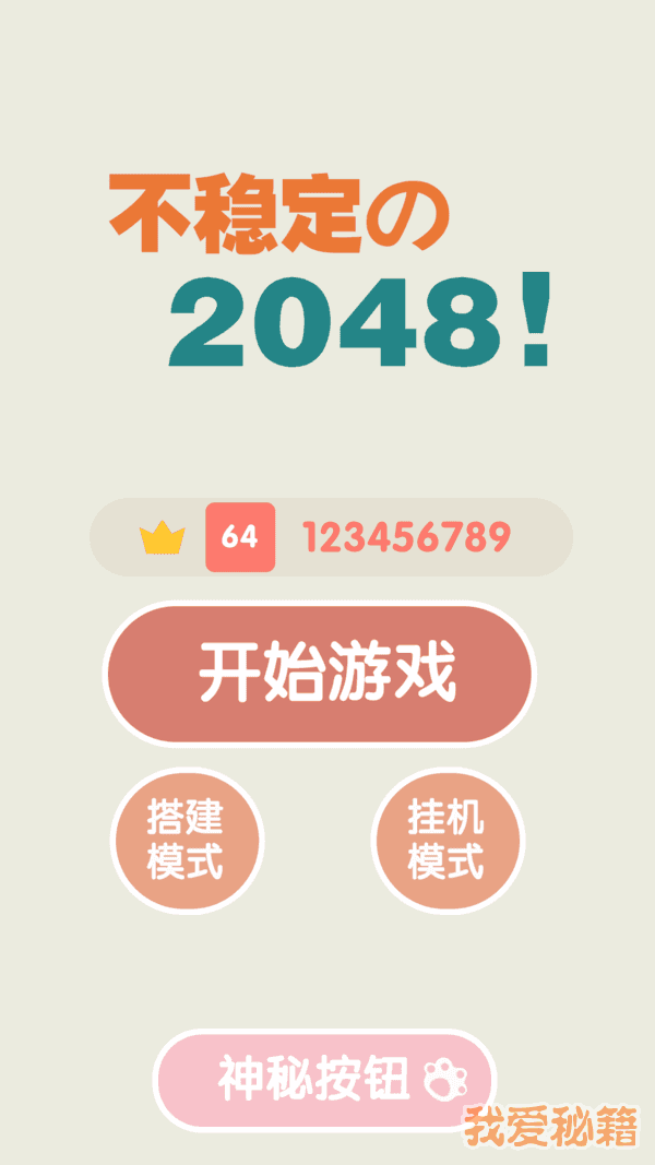 不稳定的2048图3