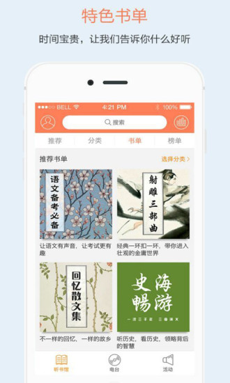 百听听书图2