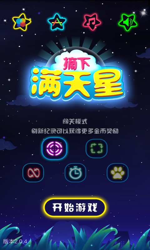 闪闪满天星图1
