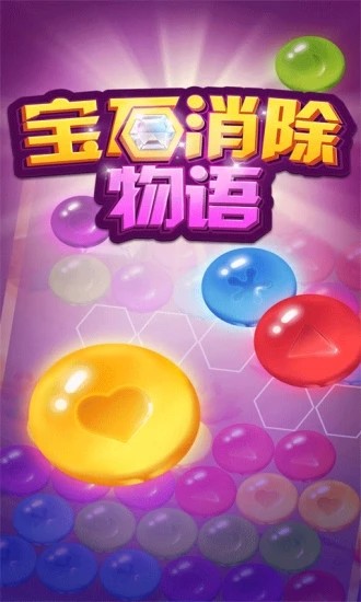 宝石消除物语图3