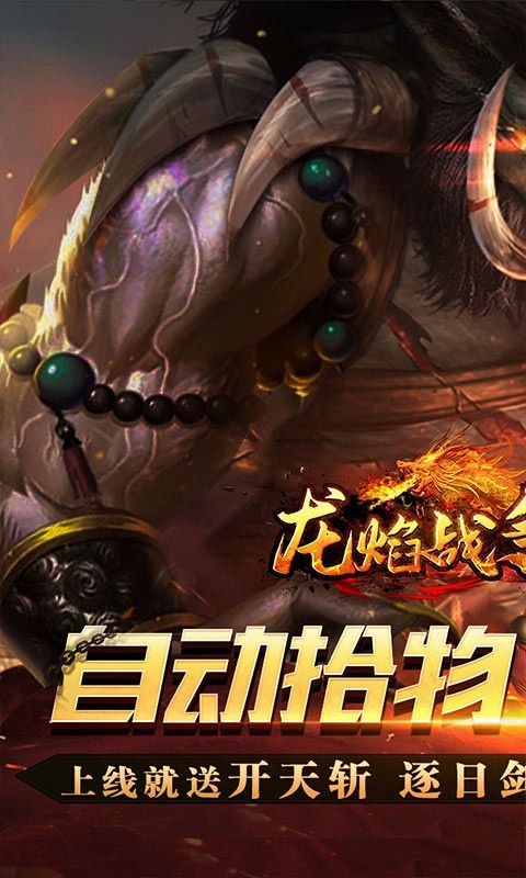 龙焰战争遮天安卓版