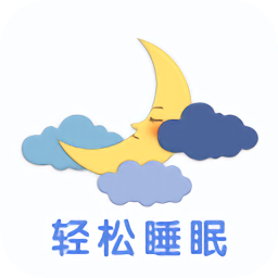 轻松睡眠