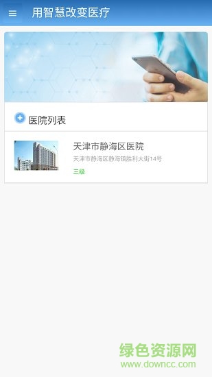 智医静海app图2
