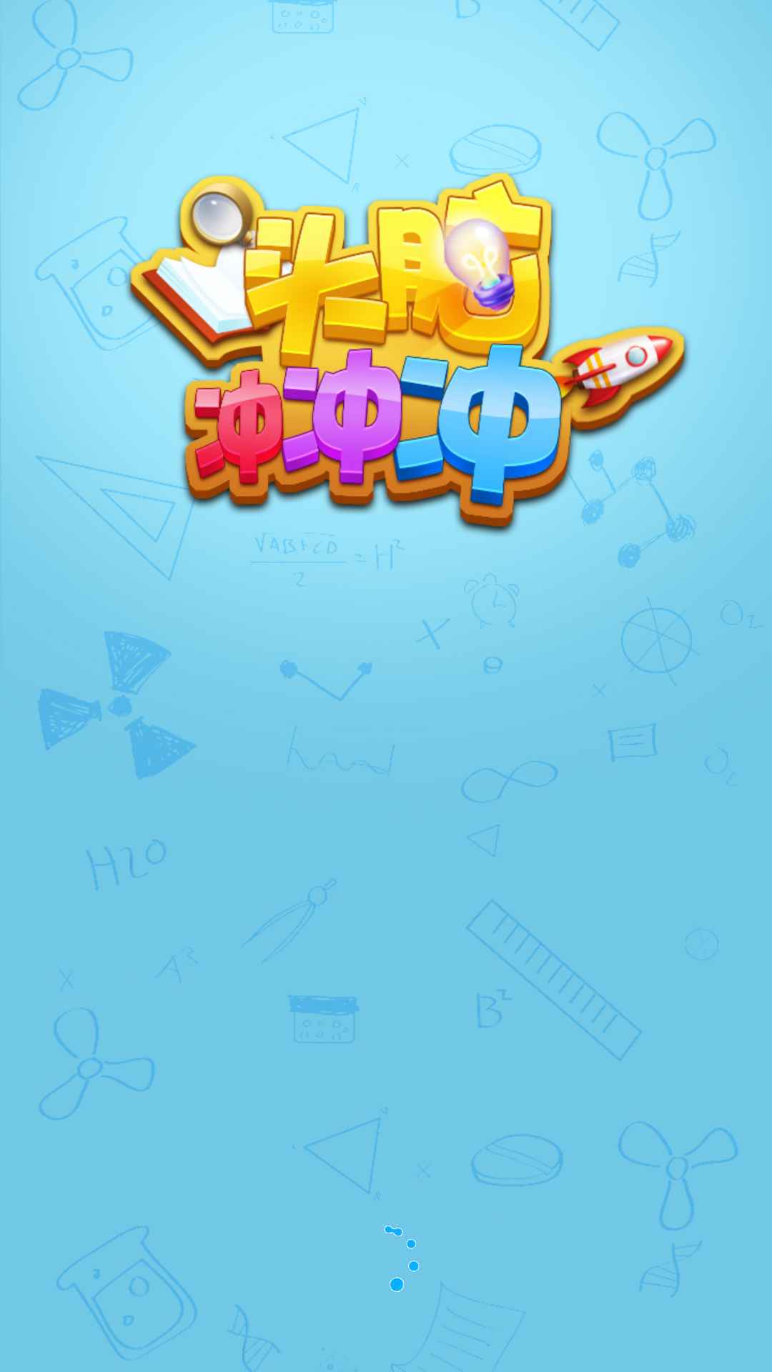 头脑冲冲冲图3