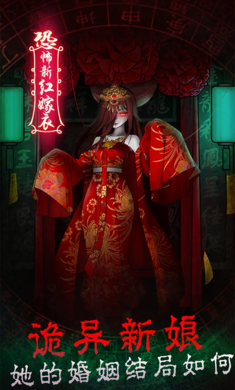 恐怖新娘红嫁衣图4