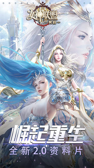 女神联盟契约手游图1