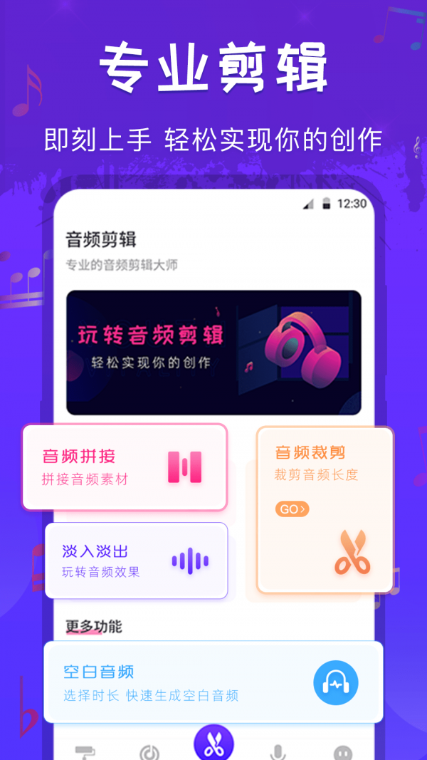 玩转音频剪辑安卓版