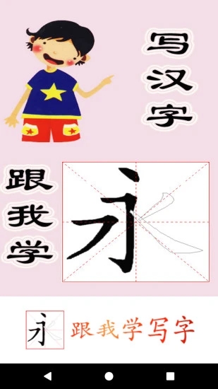 跟我学写汉字图3