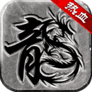 热血传说复古版图标
