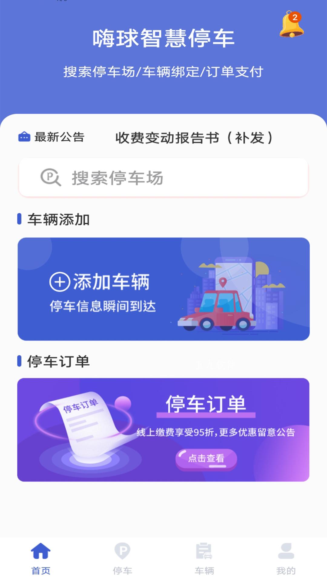 嗨球智慧停车手机版截图4