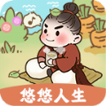 悠悠人生游戏