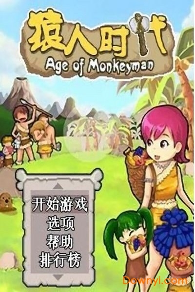 猿人时代图2