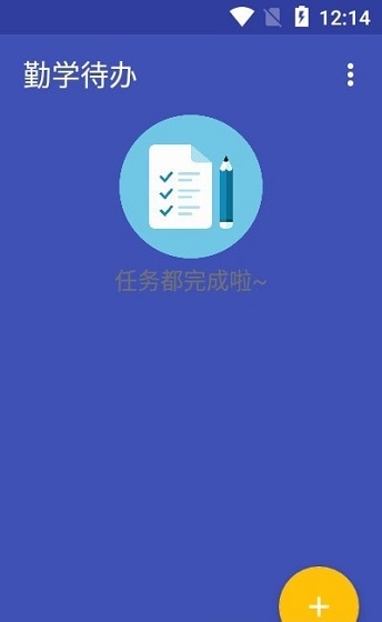 勤学待办app手机版图3