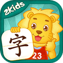 2kids学汉字软件