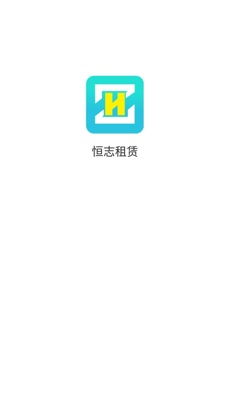 恒志租赁app手机版图1