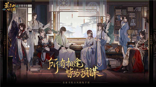 花亦山心之月游戏图3