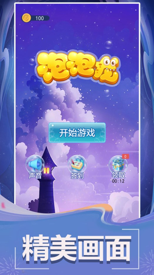 泡泡龙手游