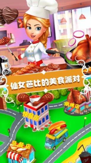 仙女芭比的美食派对无限金币无限钻石