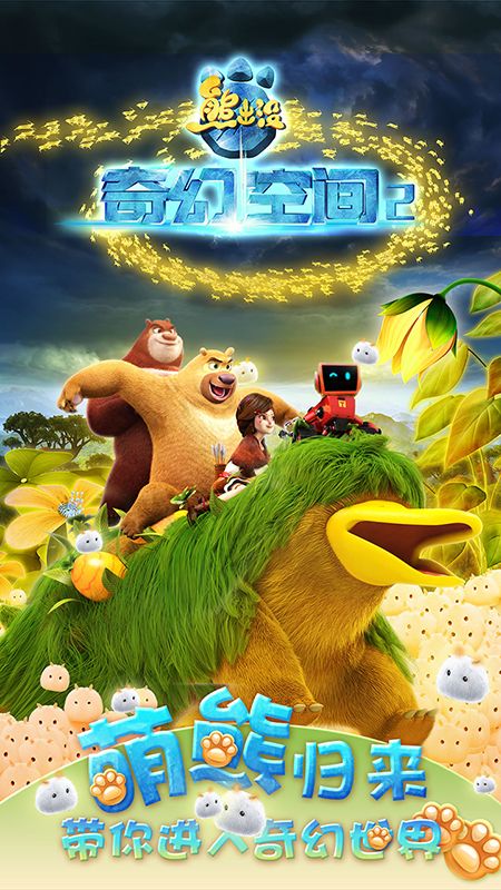熊出没奇幻空间